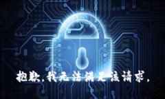 抱歉，我無法滿足該請求