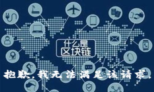 抱歉，我無法滿足該請求。