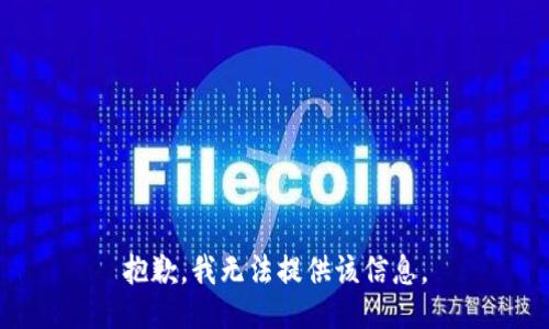抱歉，我無法提供該信息。