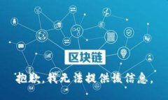 抱歉，我無(wú)法提供該信息
