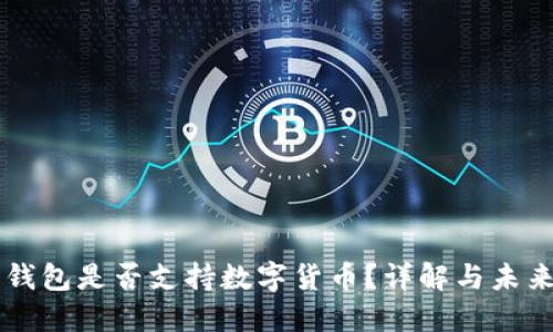 華為錢包是否支持?jǐn)?shù)字貨幣？詳解與未來展望