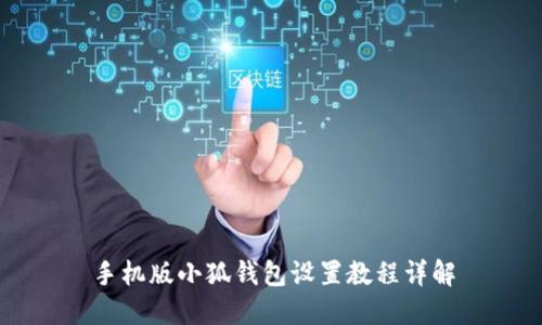 手機(jī)版小狐錢包設(shè)置教程詳解