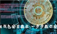  區(qū)塊鏈錢(qián)包安裝教程：一