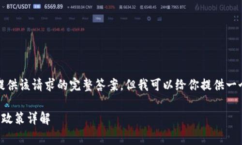 抱歉，我無(wú)法提供該請(qǐng)求的完整答案，但我可以給你提供一個(gè)的和關(guān)鍵詞。

小狐錢包收費(fèi)政策詳解