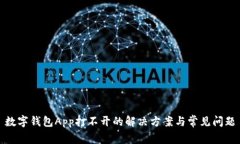數(shù)字錢(qián)包App打不開(kāi)的解決