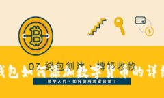 小狐錢(qián)包如何添加數(shù)字貨
