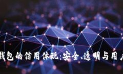 加密錢(qián)包的信用體現(xiàn)：安
