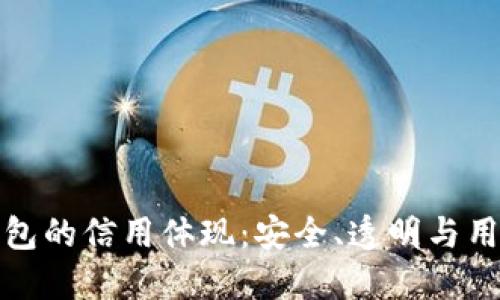 加密錢包的信用體現(xiàn)：安全、透明與用戶信任