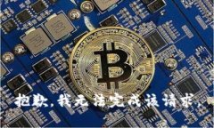 抱歉，我無(wú)法完成該請(qǐng)求