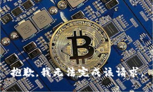抱歉，我無(wú)法完成該請(qǐng)求。