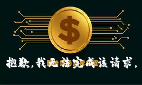 抱歉，我無(wú)法完成該請(qǐng)求。
