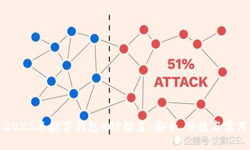 2023年數(shù)字錢包APP推薦：安全、便捷與實(shí)用