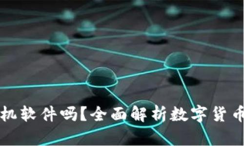 數(shù)字貨幣錢包是手機(jī)軟件嗎？全面解析數(shù)字貨幣錢包的功能和應(yīng)用