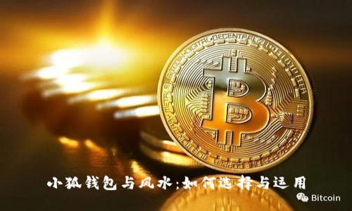 小狐錢包與風水：如何選擇與運用