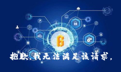 抱歉，我無法滿足該請(qǐng)求。