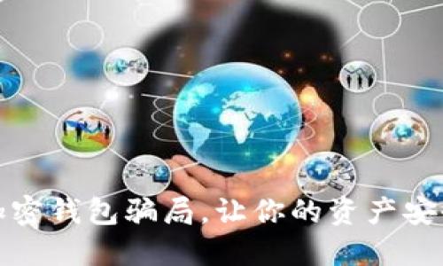 揭秘加密錢包騙局，讓你的資產(chǎn)安全無憂