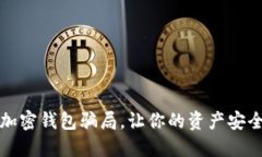 揭秘加密錢包騙局，讓你