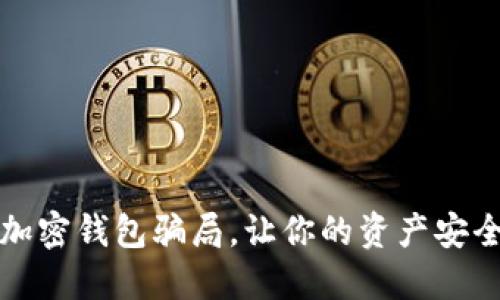 揭秘加密錢包騙局，讓你的資產(chǎn)安全無憂