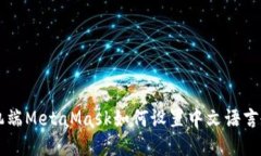 手機端MetaMask如何設(shè)置中文