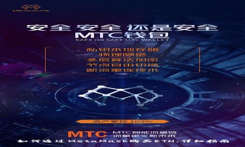 如何通過(guò)MetaMask購(gòu)買(mǎi)ETH：詳細(xì)指南