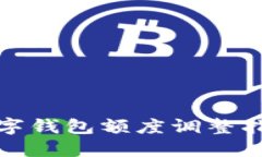 數(shù)字錢包額度調(diào)整指南