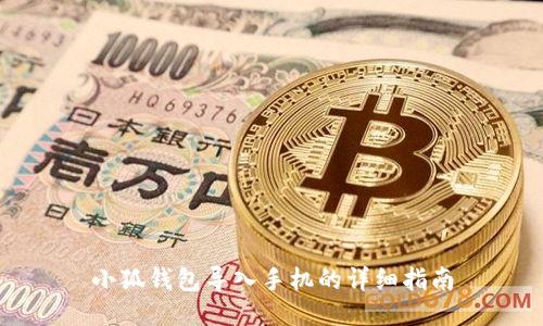 小狐錢(qián)包導(dǎo)入手機(jī)的詳細(xì)指南