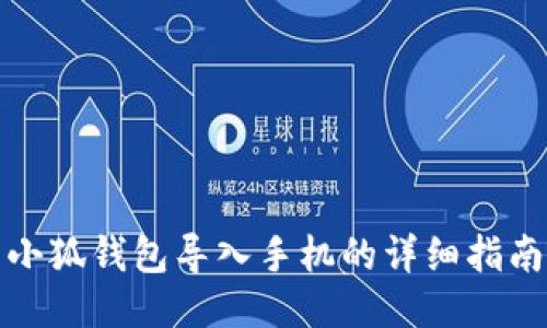 小狐錢(qián)包導(dǎo)入手機(jī)的詳細(xì)指南