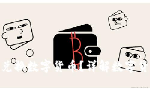 哪個錢包可以兌換數(shù)字貨幣？詳解數(shù)字貨幣錢包的選擇