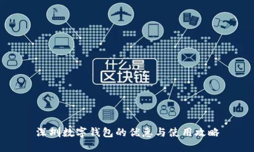 深圳數(shù)字錢包的優(yōu)惠與使用攻略