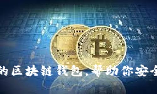 推薦幾款優(yōu)秀的區(qū)塊鏈錢包，幫助你安全管理數(shù)字資產(chǎn)