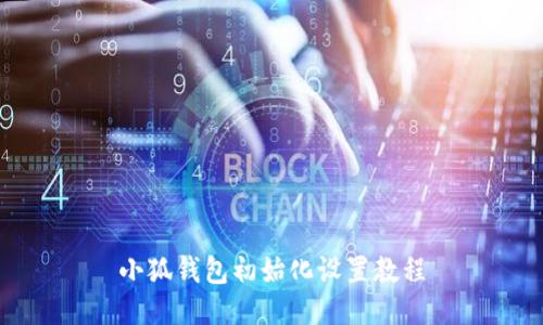 小狐錢(qián)包初始化設(shè)置教程