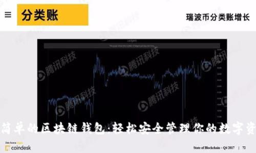 最簡(jiǎn)單的區(qū)塊鏈錢(qián)包：輕松安全管理你的數(shù)字資產(chǎn)