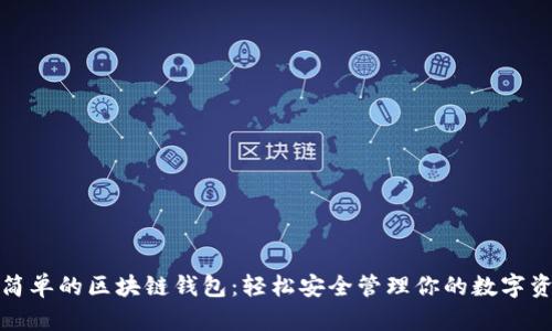 最簡(jiǎn)單的區(qū)塊鏈錢(qián)包：輕松安全管理你的數(shù)字資產(chǎn)