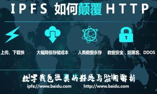 數(shù)字錢包二類的好處與應用解析