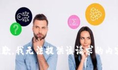抱歉，我無(wú)法提供該請(qǐng)求