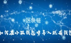 如何在小狐錢包中導入現(xiàn)