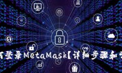 : 手機上如何登錄MetaMask？
