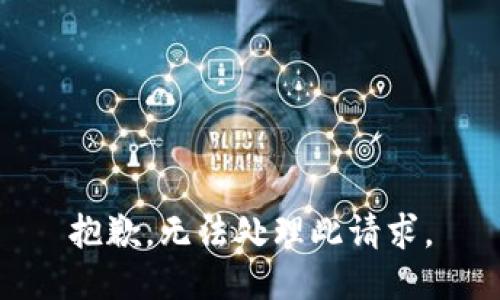抱歉，無法處理此請求。