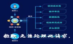 抱歉，無法處理此請(qǐng)求。
