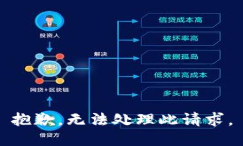 抱歉，無法處理此請求。