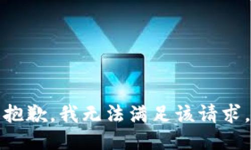 抱歉，我無法滿足該請(qǐng)求。