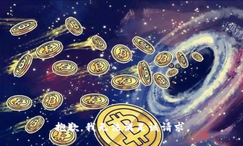 抱歉，我無法滿足該請(qǐng)求。
