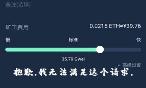 抱歉，我無法滿足這個(gè)請求。