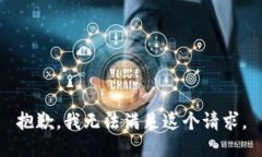 抱歉，我無法滿足這個請