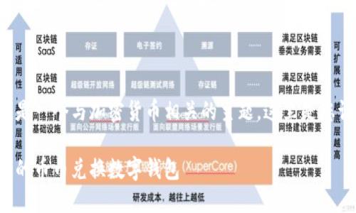 幣幣兌換數(shù)字錢包是一個與加密貨幣相關(guān)的主題，這里是您請求的格式化內(nèi)容：

如何選擇最適合您的幣幣兌換數(shù)字錢包