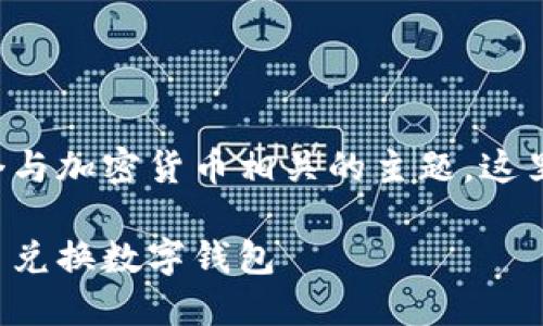 幣幣兌換數(shù)字錢包是一個與加密貨幣相關(guān)的主題，這里是您請求的格式化內(nèi)容：

如何選擇最適合您的幣幣兌換數(shù)字錢包