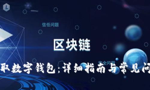 如何領(lǐng)取數(shù)字錢包：詳細(xì)指南與常見(jiàn)問(wèn)題解答