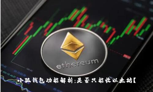 小狐錢包功能解析：是否只能收以太坊？
