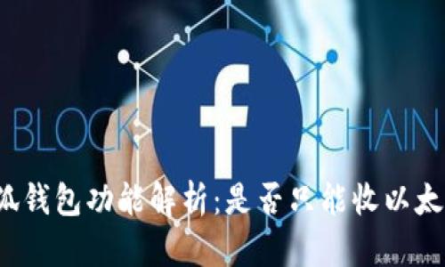 小狐錢包功能解析：是否只能收以太坊？