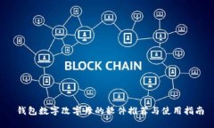  錢包數字改字母的軟件推